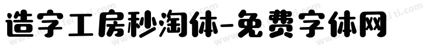 造字工房秒淘体字体转换