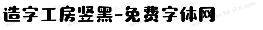 造字工房竖黑字体转换