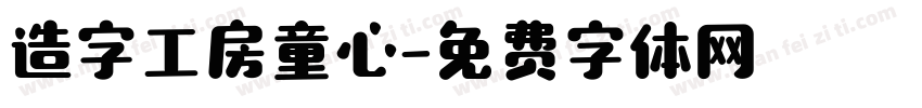 造字工房童心字体转换