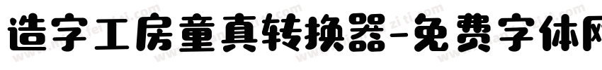 造字工房童真转换器字体转换