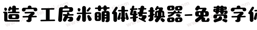 造字工房米萌体转换器字体转换