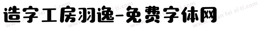 造字工房羽逸字体转换