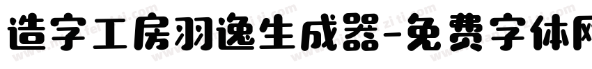 造字工房羽逸生成器字体转换