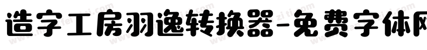 造字工房羽逸转换器字体转换