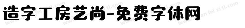 造字工房艺尚字体转换