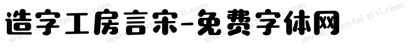 造字工房言宋字体转换