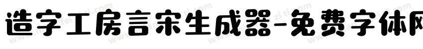 造字工房言宋生成器字体转换