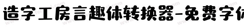 造字工房言趣体转换器字体转换