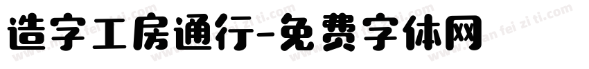 造字工房通行字体转换