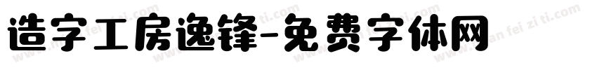 造字工房逸锋字体转换