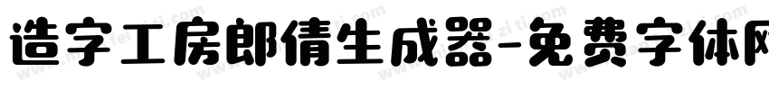 造字工房郎倩生成器字体转换