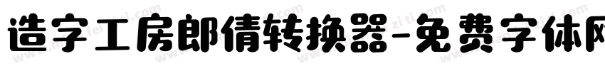 造字工房郎倩转换器字体转换