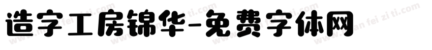 造字工房锦华字体转换