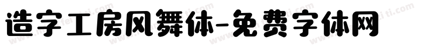 造字工房风舞体字体转换