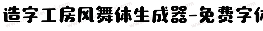 造字工房风舞体生成器字体转换