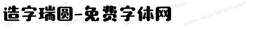 造字瑞圆字体转换