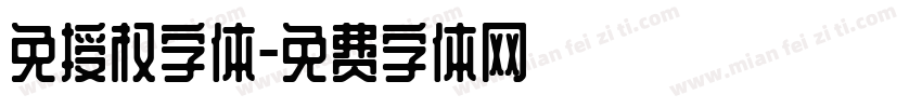 免授权字体字体转换