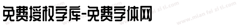 免费授权字库字体转换