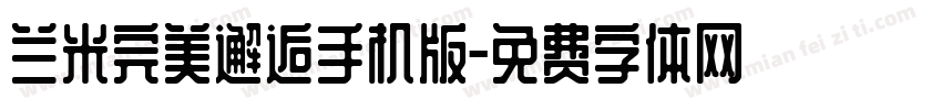 兰米完美邂逅手机版字体转换