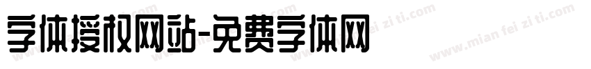 字体授权网站字体转换