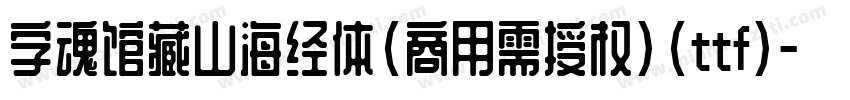 字魂馆藏山海经体(商用需授权)(ttf)字体转换