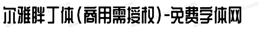 尔雅胖丁体(商用需授权)字体转换