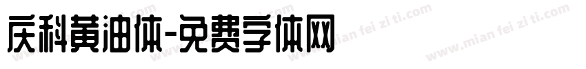 庆科黄油体字体转换