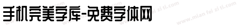 手机完美字库字体转换