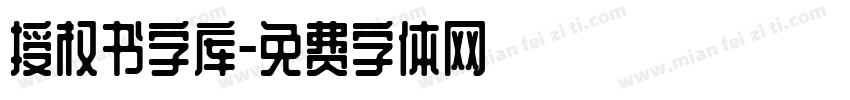 授权书字库字体转换