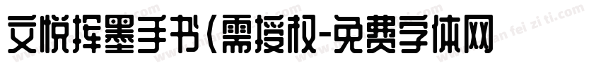 文悦挥墨手书(需授权字体转换