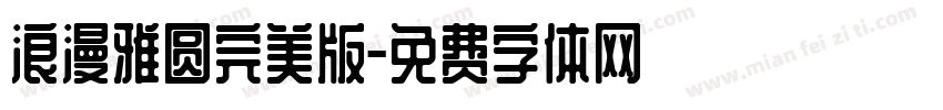 浪漫雅圆完美版字体转换