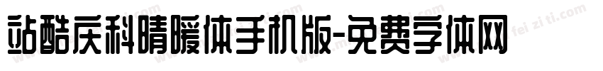 站酷庆科晴暖体手机版字体转换