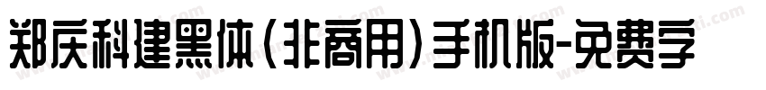 郑庆科建黑体(非商用)手机版字体转换