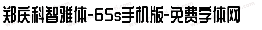 郑庆科智雅体-65s手机版字体转换