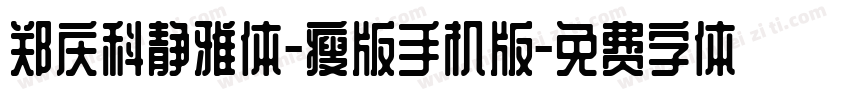 郑庆科静雅体-瘦版手机版字体转换