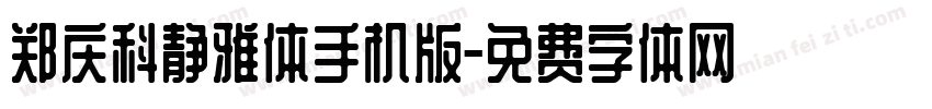 郑庆科静雅体手机版字体转换