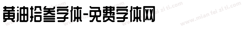 黄油拾叁字体字体转换