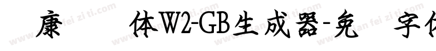 华康钢笔体W2-GB生成器字体转换