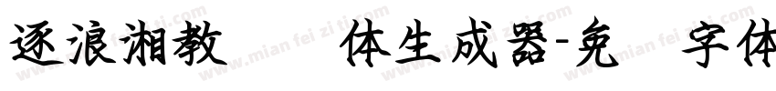 逐浪湘教钢笔体生成器字体转换