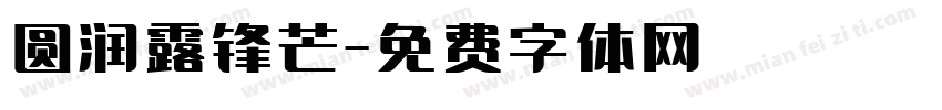 圆润露锋芒字体转换