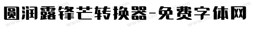 圆润露锋芒转换器字体转换