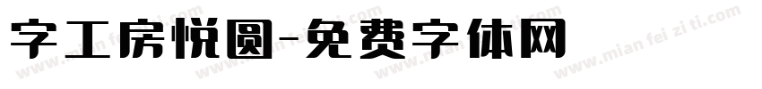 字工房悦圆字体转换