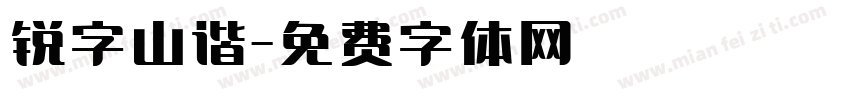 锐字山谐字体转换