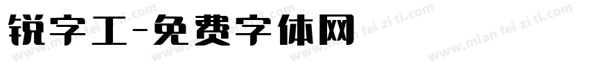 锐字工字体转换