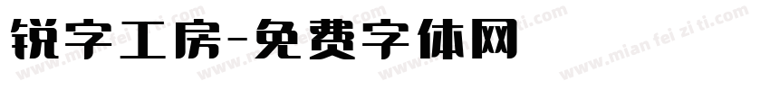 锐字工房字体转换