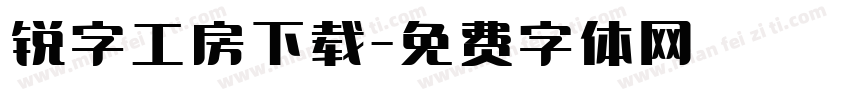 锐字工房下载字体转换