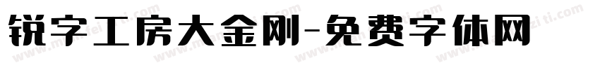 锐字工房大金刚字体转换