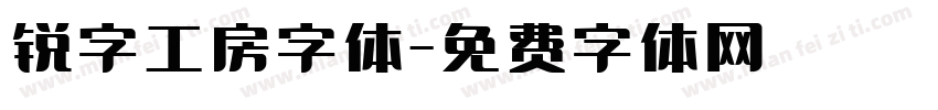 锐字工房字体字体转换