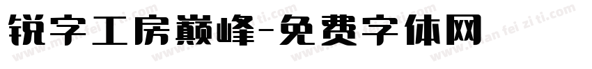 锐字工房巅峰字体转换