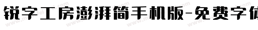 锐字工房澎湃简手机版字体转换